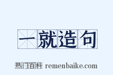 一就造句是什么意思的图片